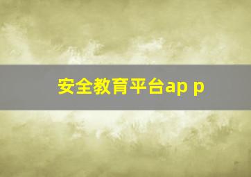 安全教育平台ap p